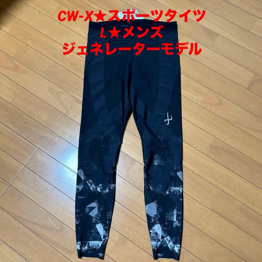 CW-X★ジェネレーターモデル★メンズロングタイツ★L★新品★スポーツタイツ