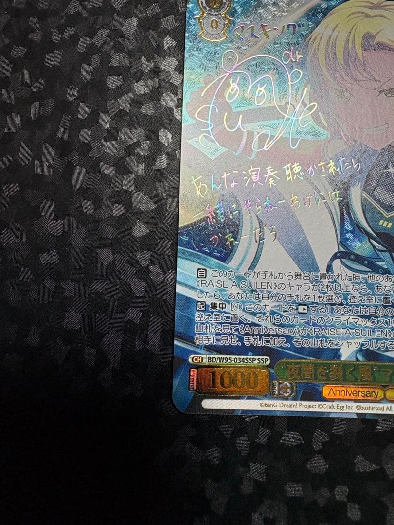 ヴァイスシュヴァルツ バンドリ　夜闇を裂く風 マスキング SSP サイン