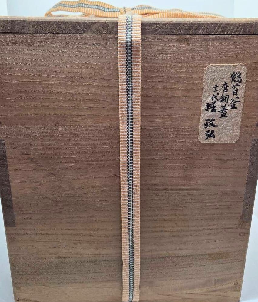 【茶道具】茶釜　鶴首釜唐銅蓋　釜師　十一代堀政弘