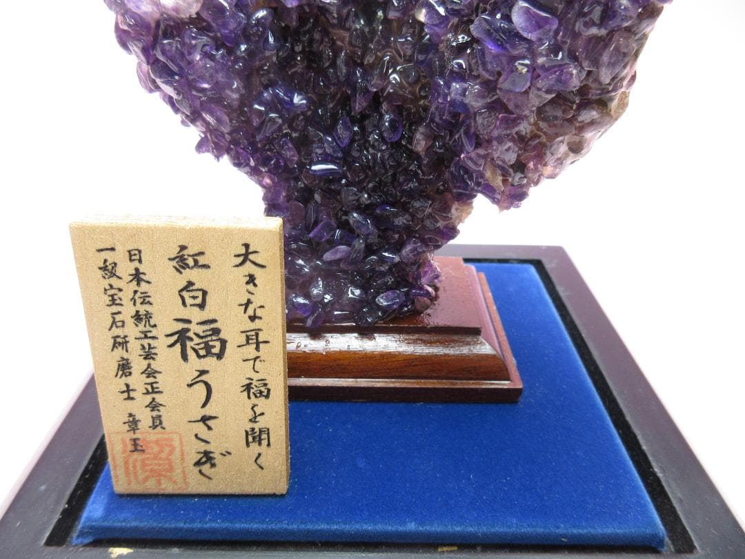 甲州水晶 河野潔 章玉 大きな耳で福を聞く 紅白福うさぎ70523