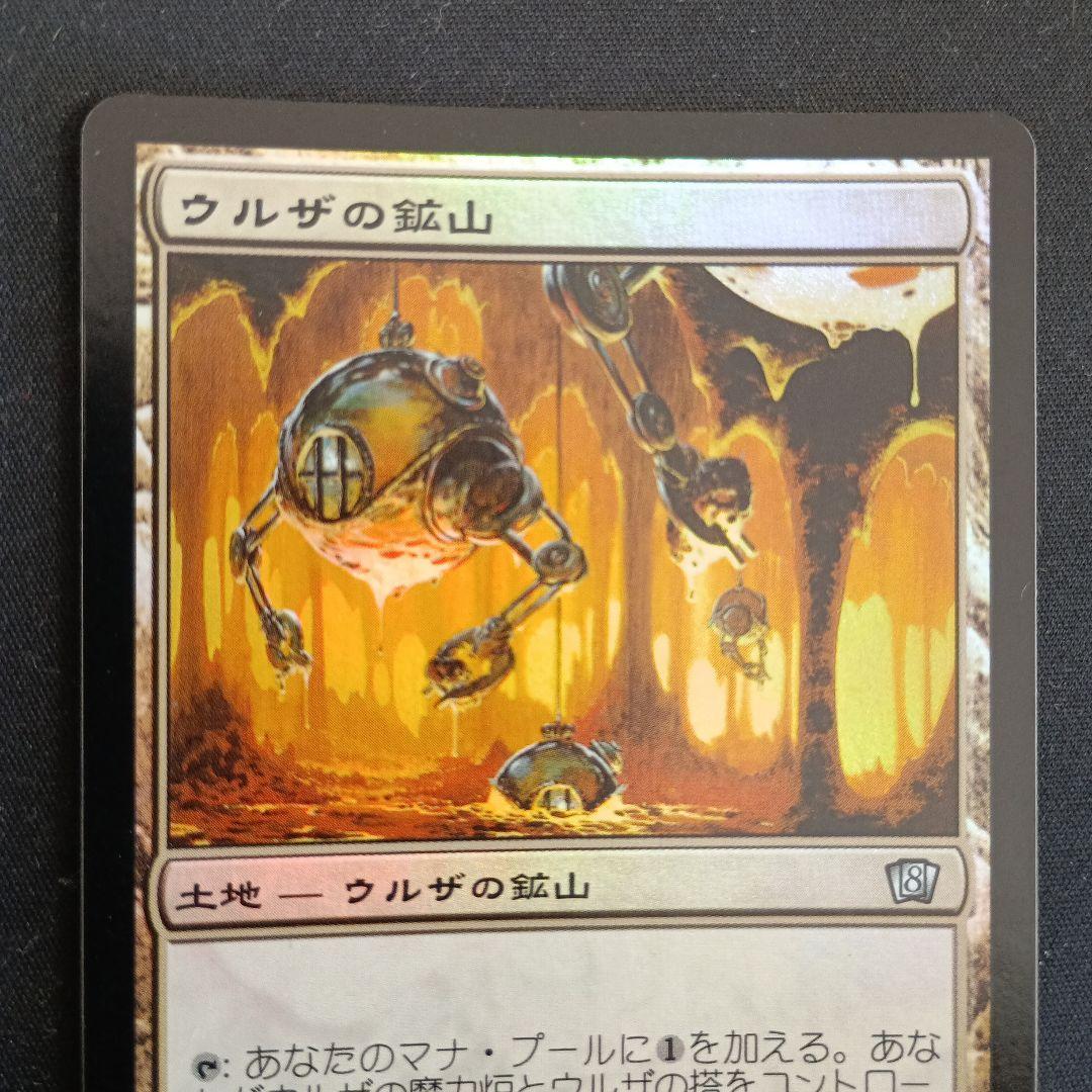ウルザの鉱山 第８版　foil　土地カード