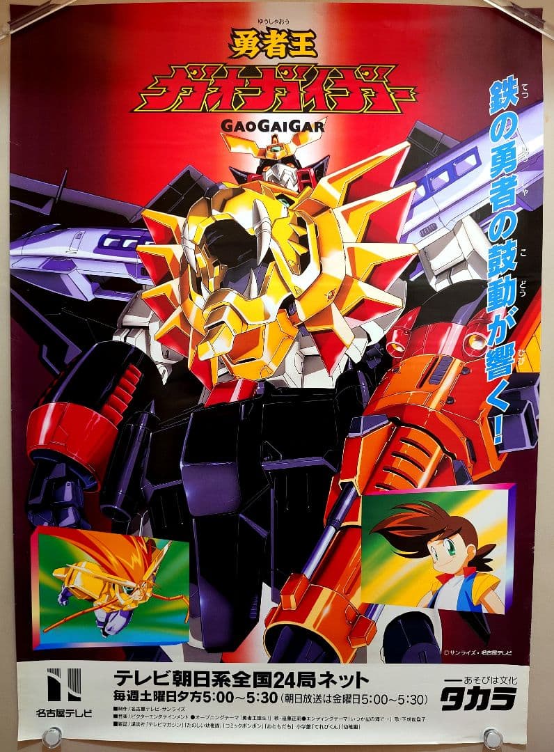 激レア・貴重　アニメ『 勇者王ガオガイガー 』番組宣伝用ポスター　B2サイズ