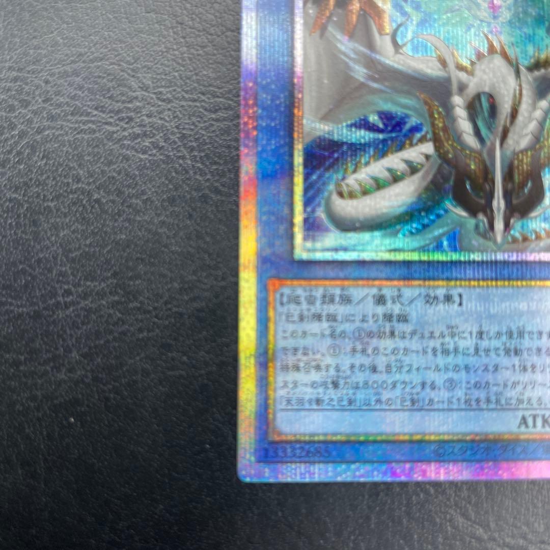 【5つ目・極美品】遊戯王　天羽々斬之巳剣 プリズマティックシークレットレア