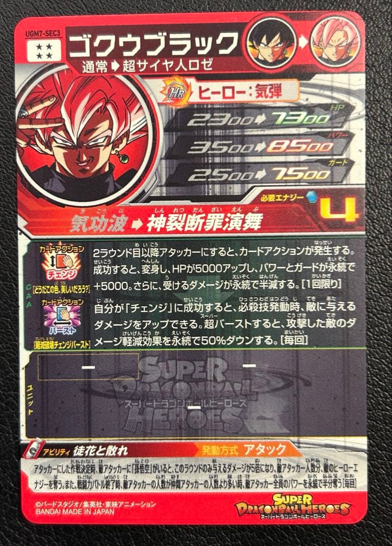 スーパードラゴンボールヒーローズ　 ugm7-sec3 ゴクウブラック