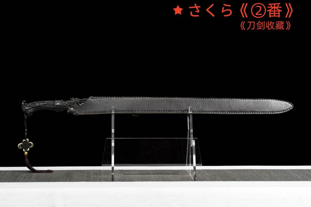 『暗竜唐剣』 模造刀 居合刀 武士道 武具 漢剣 唐刀 龍泉剣 手鍛造打