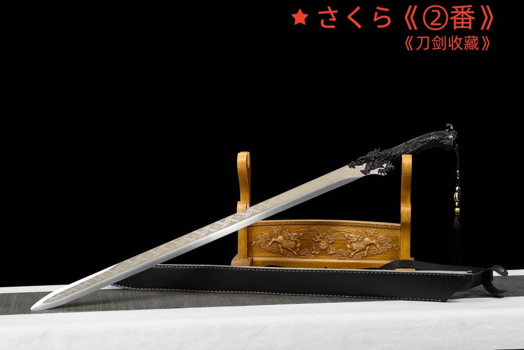 『暗竜唐剣』 模造刀 居合刀 武士道 武具 漢剣 唐刀 龍泉剣 手鍛造打