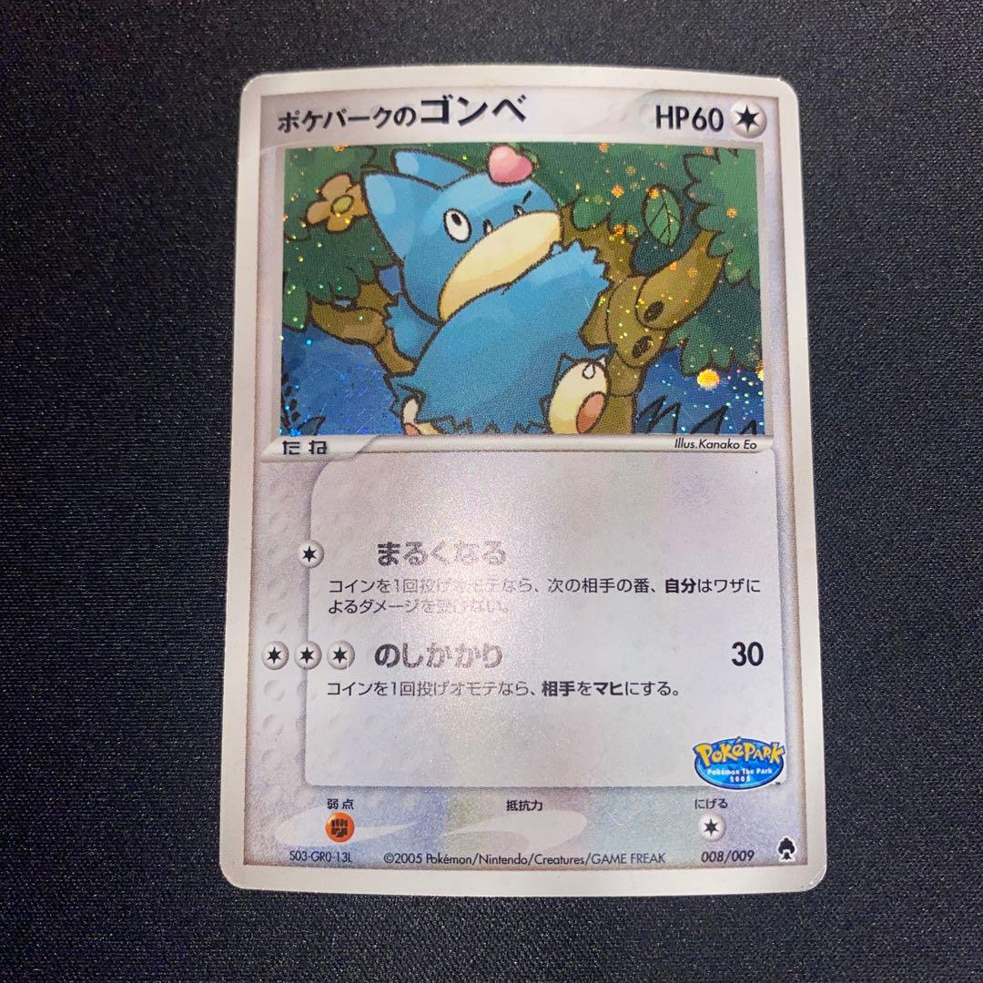 ポケパークのゴンベ ポケパークプレミアムファイル 008/009