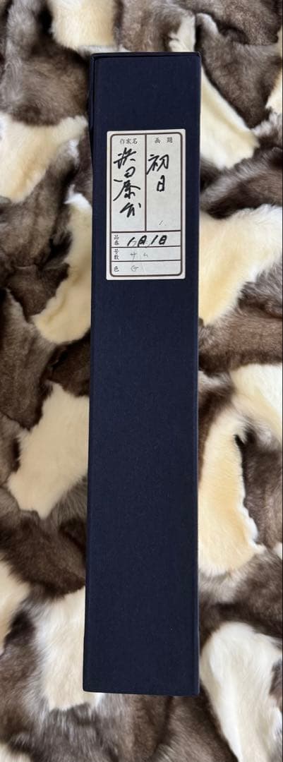 真作　浜田泰介　「初日」SM　油彩　平成7年　額装・共シール・タトウ箱・黄袋付き