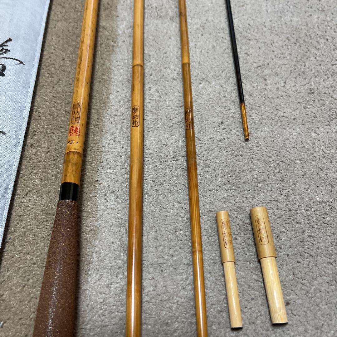 ヘラブナ　竹竿夢坊作　13尺1寸　ダイワ　シマノ　フッシング