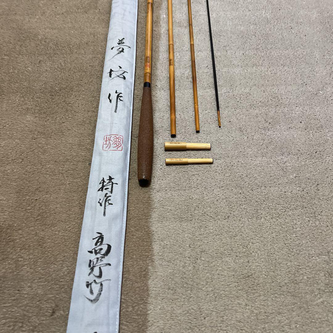 ヘラブナ　竹竿夢坊作　13尺1寸　ダイワ　シマノ　フッシング