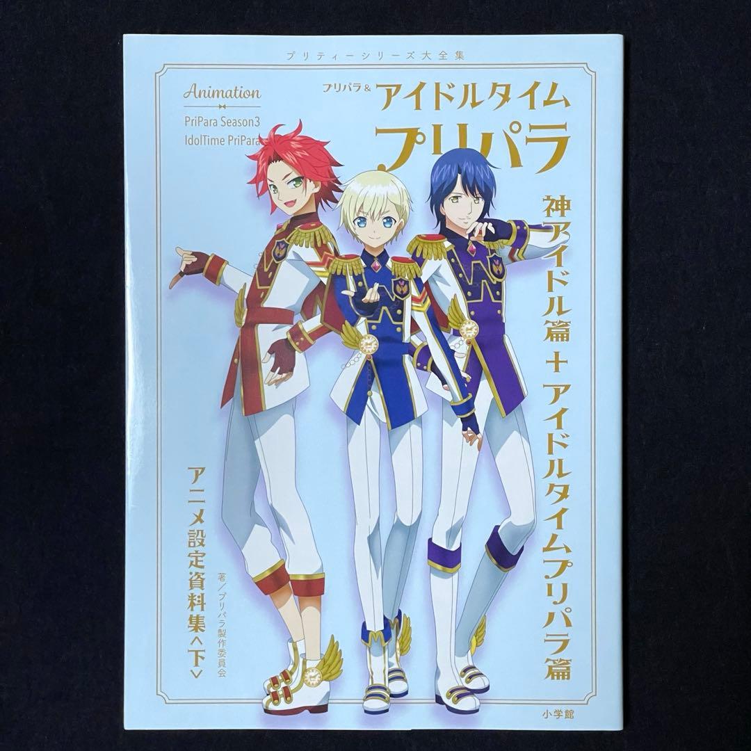 プリパラ＆アイドルタイムプリパラ設定資料集 下 楽天ブックス限定カバーver.