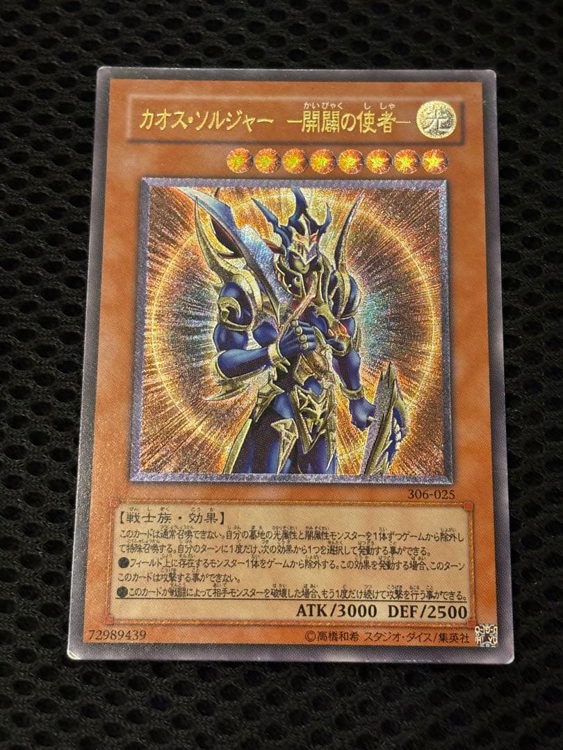 レ*す様 美品　カオス・ソルジャー開闢の使者　レリーフ　遊戯王