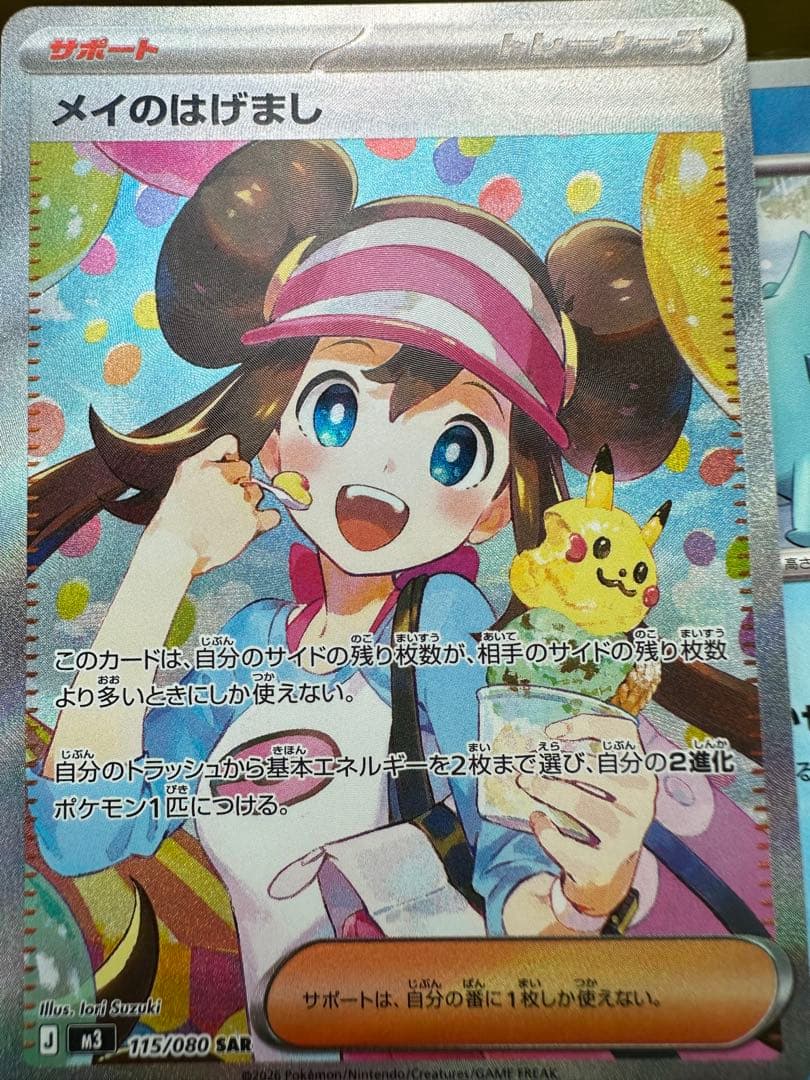 メイのはげまし【SAR】