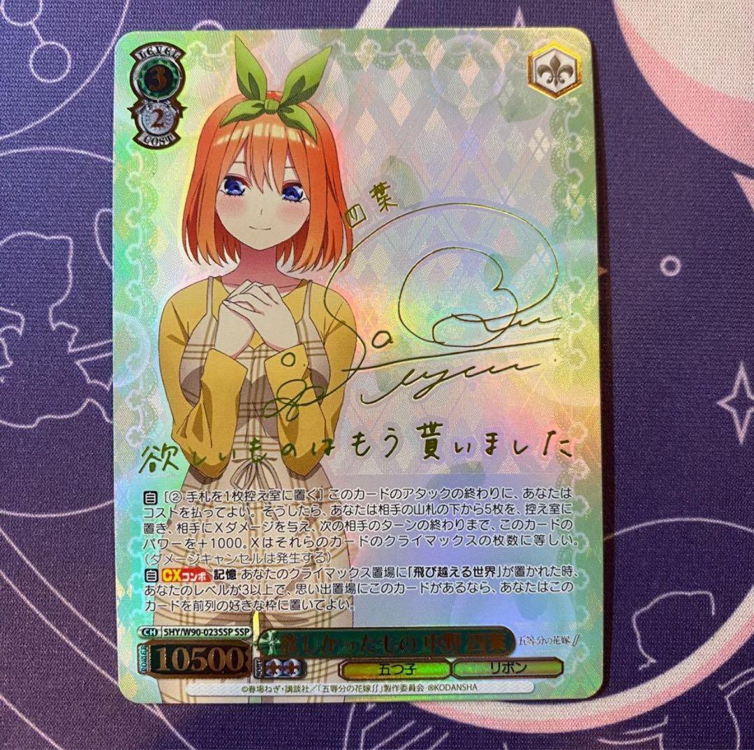 【ヴァイスシュヴァルツ】欲しかったもの 中野 四葉　ssp 五等分の花嫁　サイン