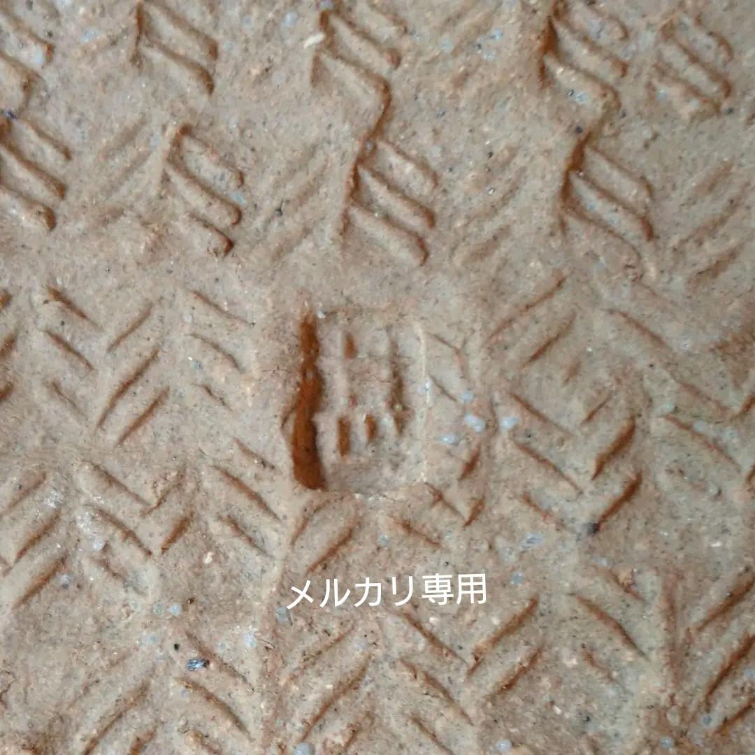 益子焼  坂田 甚内の皿 2客(加守田章二弟子)