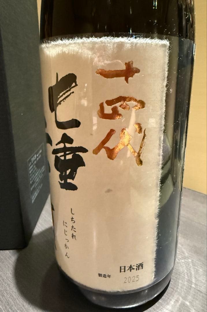 十四代　七垂二十貫　一升瓶　空瓶