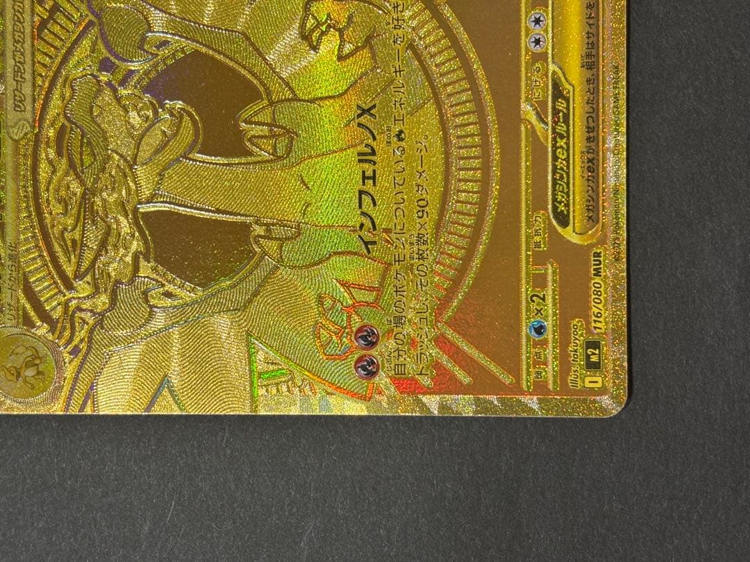 メガリザードンMUR インフェルノ