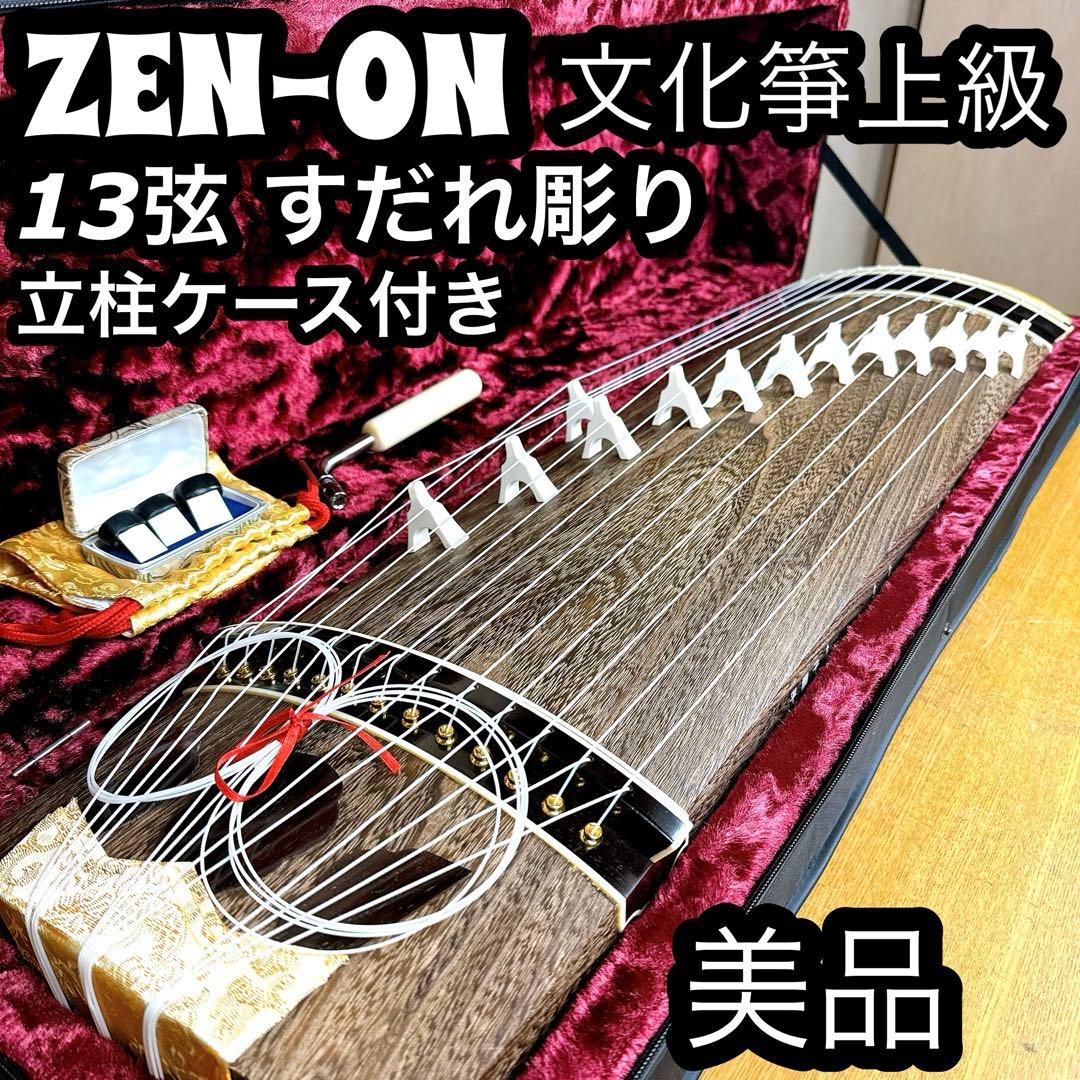 【美品】 ゼンオン 文化箏 高級 立柱ケース 13弦 全長86cm 琴 短琴 箏