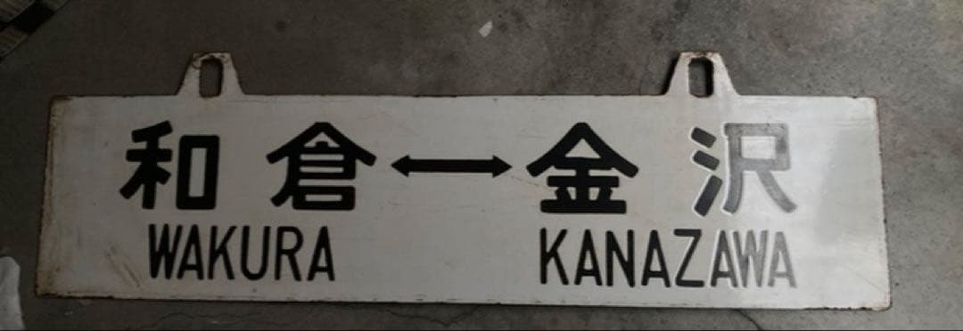 行先板　七尾−金沢