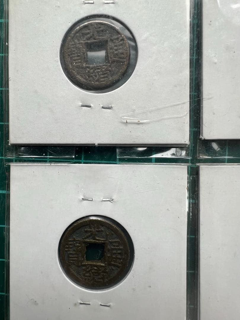 穴銭　中国銭　光緒通宝　千字文　6種まとめロット