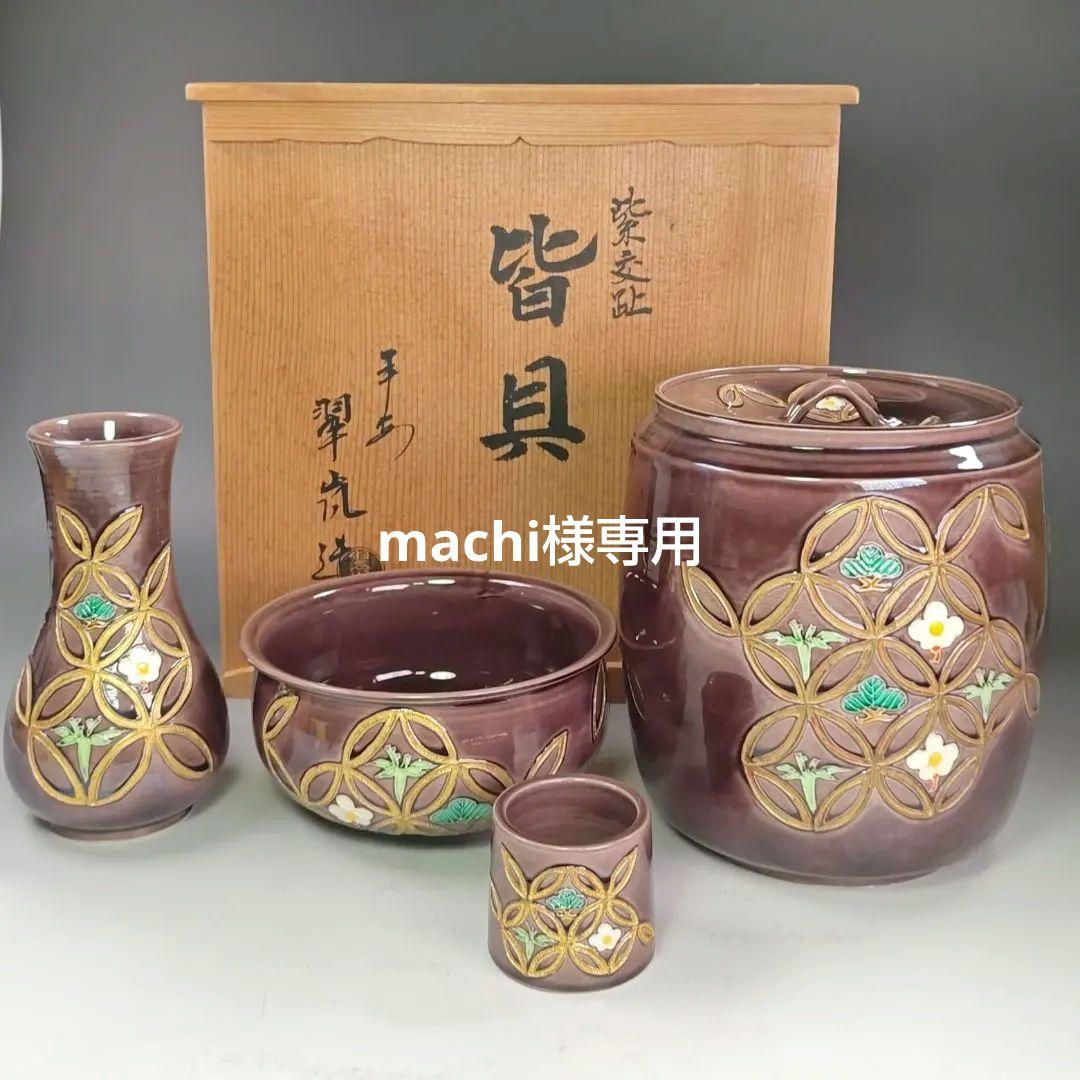 イ991 皆具『平安　中村翠嵐造』『紫交趾　松竹梅紋皆具　共箱』茶道具　水指