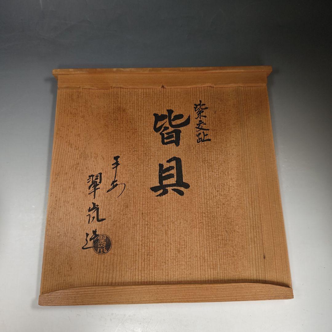 イ991 皆具『平安　中村翠嵐造』『紫交趾　松竹梅紋皆具　共箱』茶道具　水指