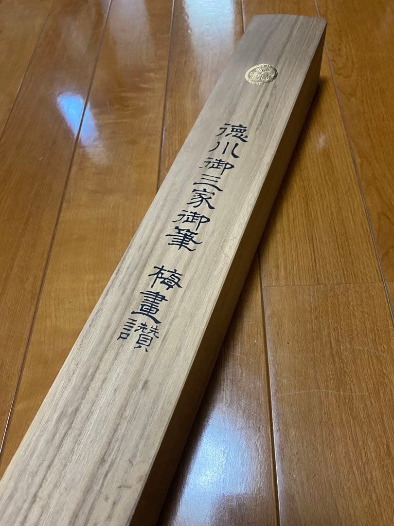 5万3千円の品　気品あふれる　徳川御三家　筆　梅画讃　複製画　限定品　徳川斉正氏