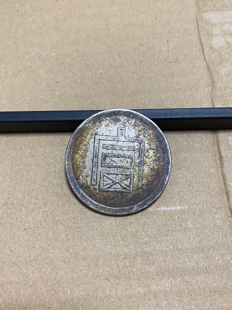 正銀半両　中国古銭　フランス領インドシナ　仏領インドシナ　半両銀正　銀貨