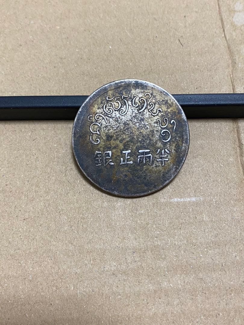 正銀半両　中国古銭　フランス領インドシナ　仏領インドシナ　半両銀正　銀貨
