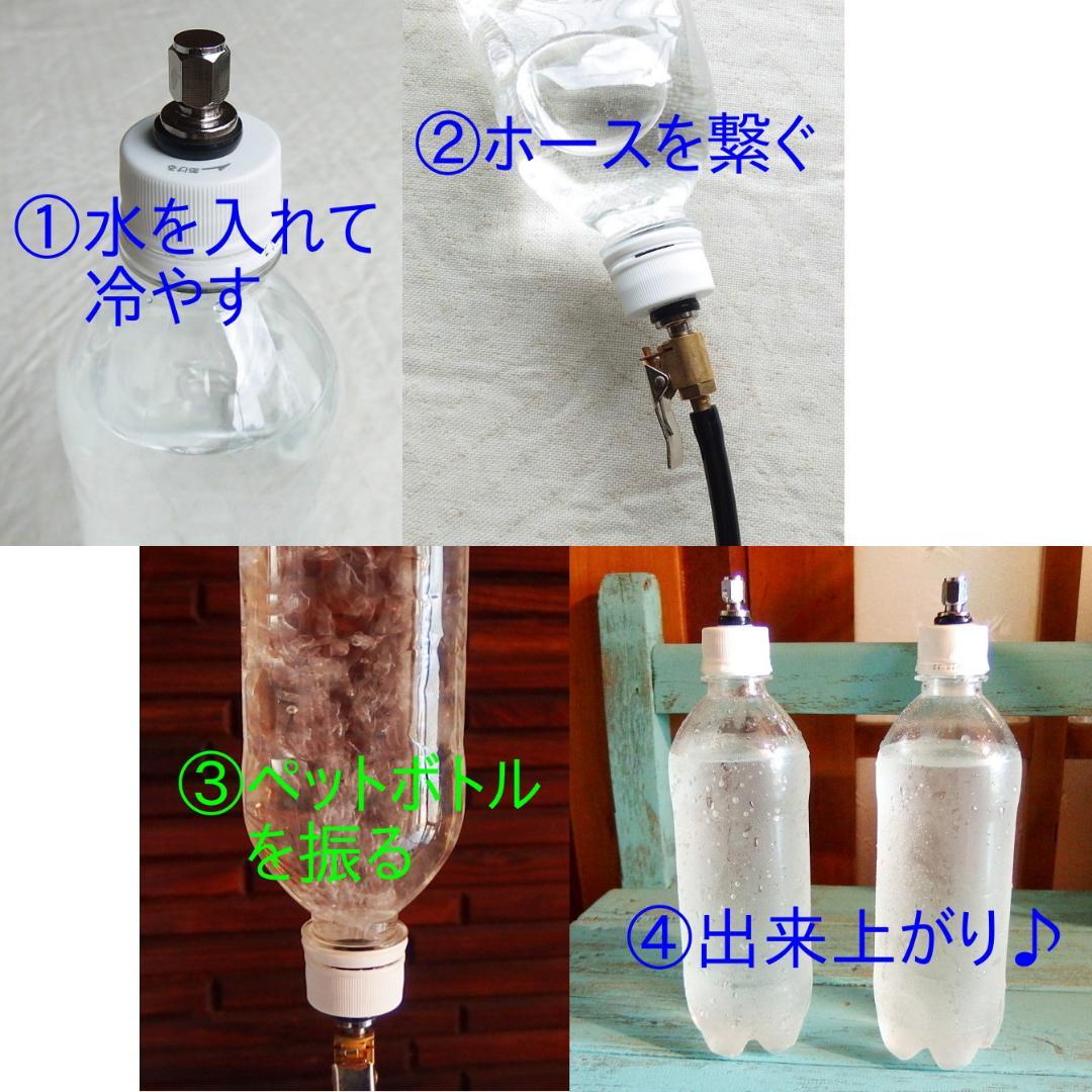 炭酸水メーカー 自作キット (ホース&逆止弁付キャップ6個)