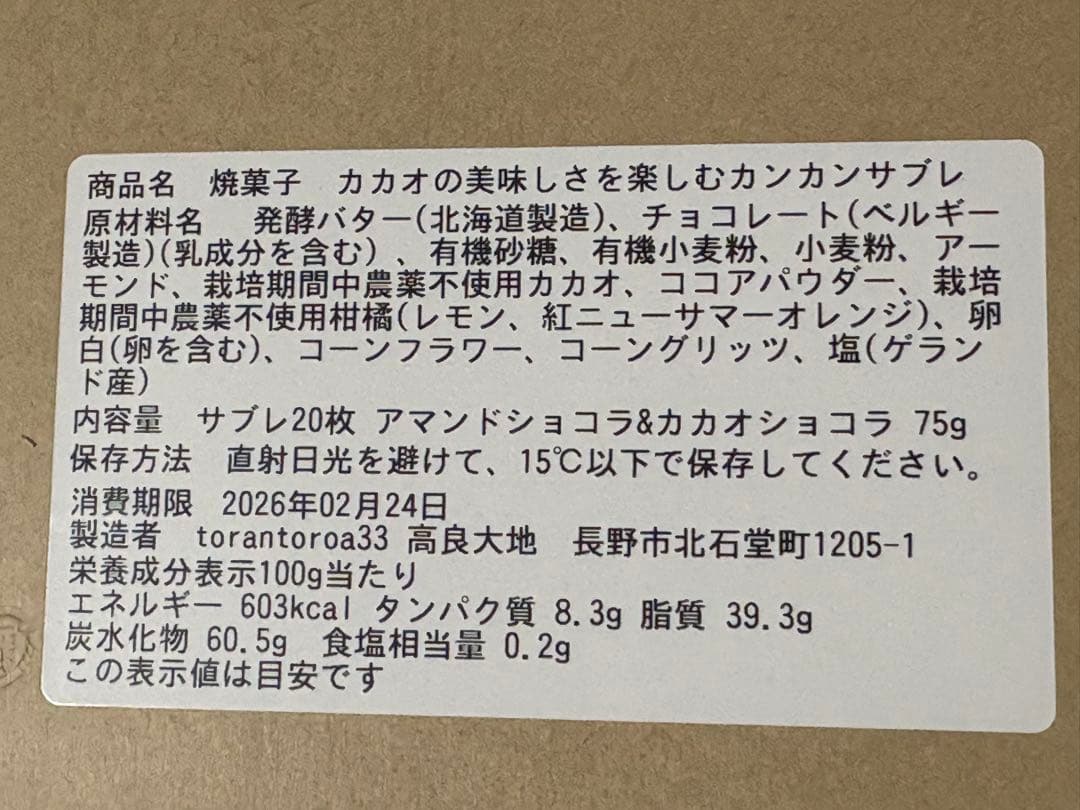 トラントロア33 / カカオの美味しさを楽しむカンカンサブレ