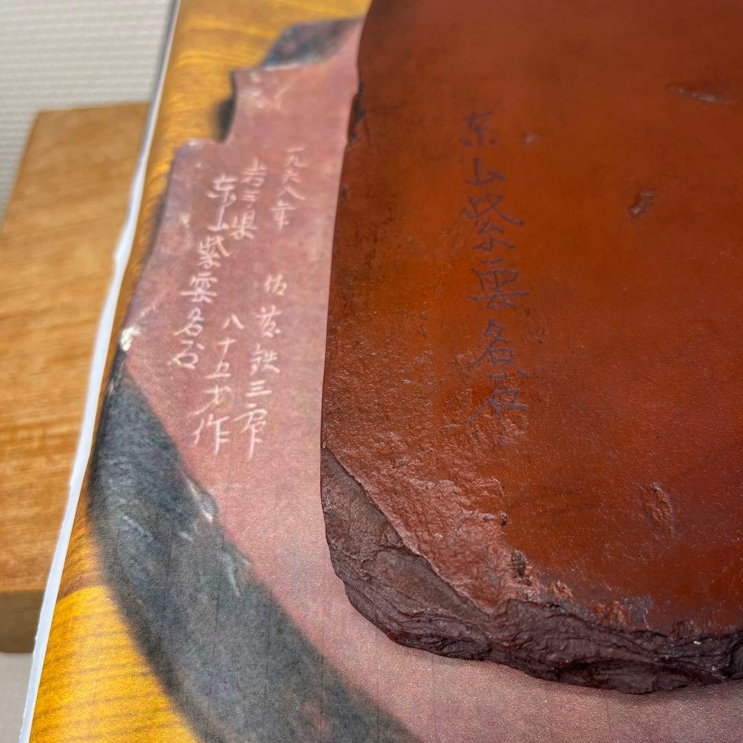 ⭕️岩手県　紫雲石硯　自然硯　215mm 大型硯　古硯　佐藤鉄三郎　匠