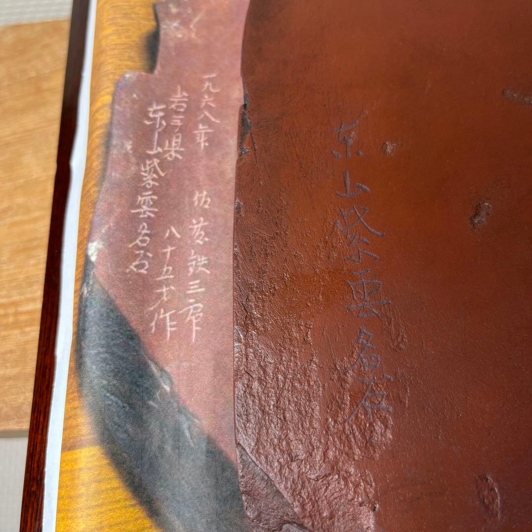 ⭕️岩手県　紫雲石硯　自然硯　215mm 大型硯　古硯　佐藤鉄三郎　匠