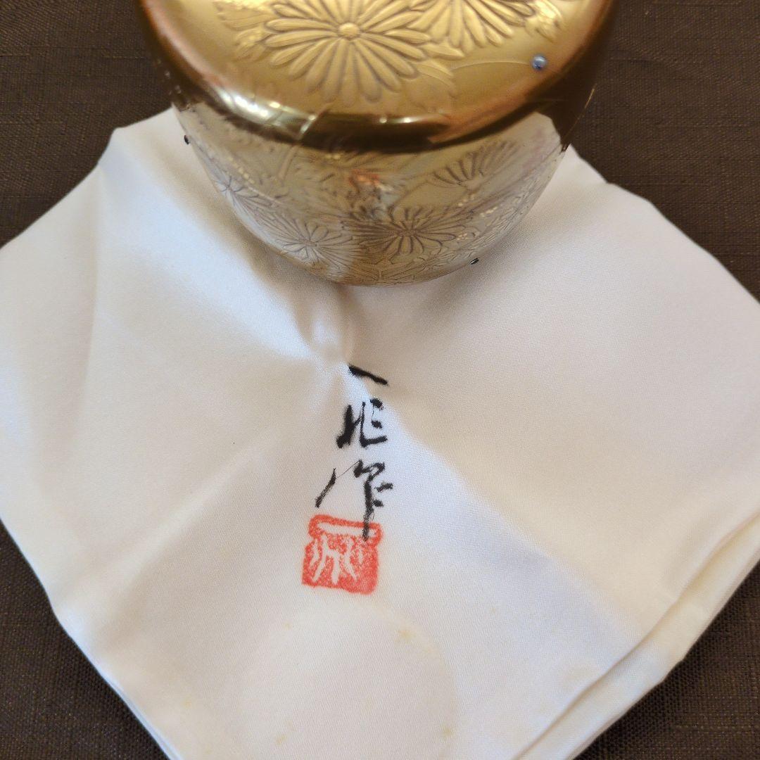 茶道具　棗　金地菊　蒔絵　「一后一兆」作