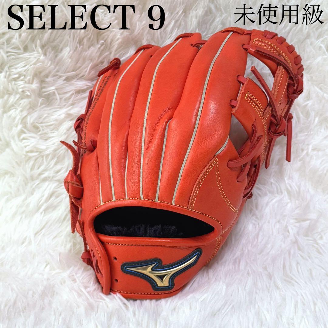 【未使用級】ミズノ セレクトナイン 少年野球 一般 軟式 内野手用 右投げ
