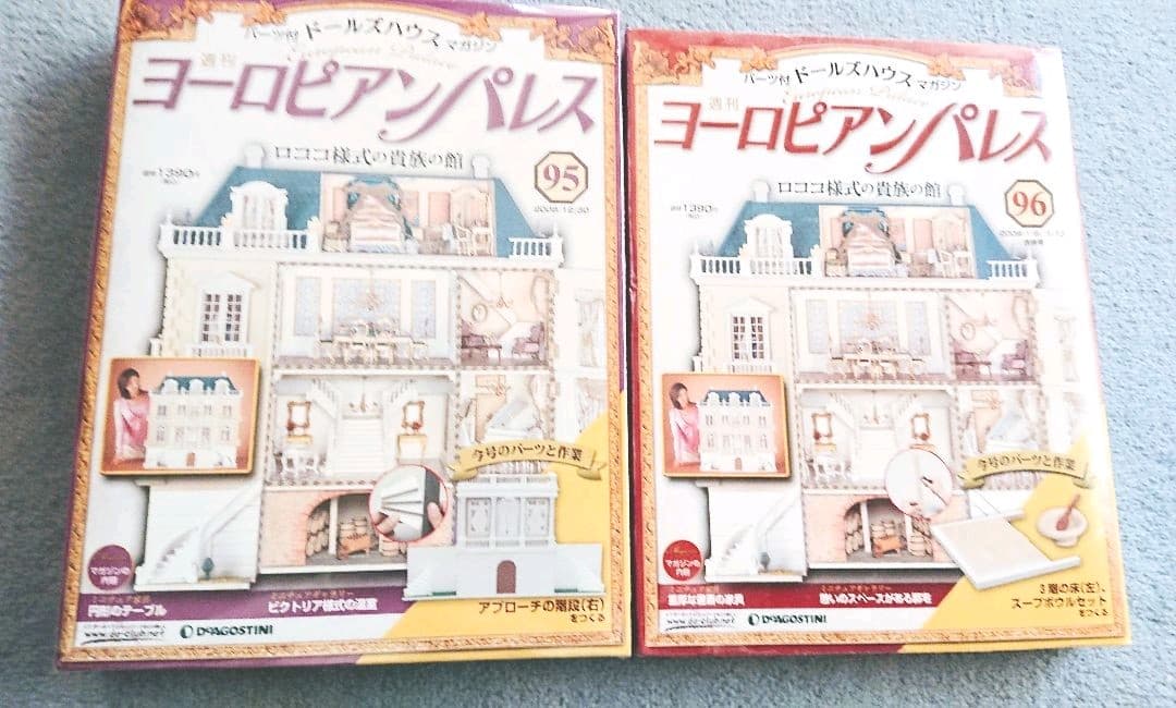 お値下げ品ヨーロピアンパレスNo.89～97 デァゴスティーニ