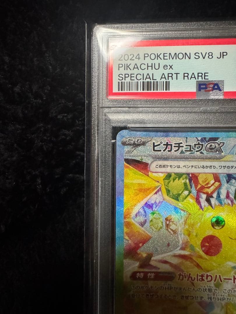 【PSA10】ピカチュウex SAR SV8超電ブレイカー132/106