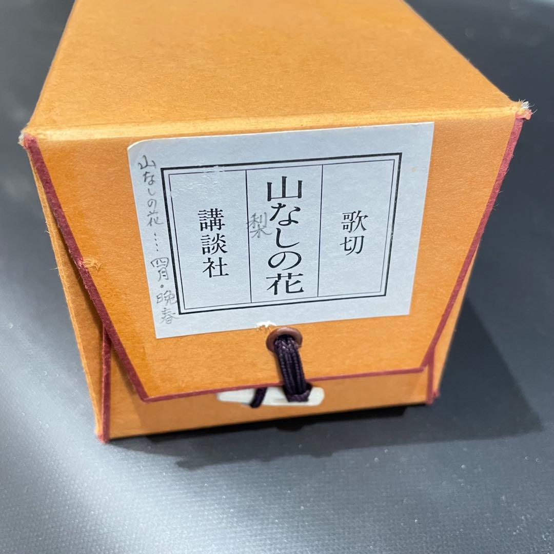 3982 歌切 「山なしの花」 工芸印刷 紙本 書 掛軸 おもてなし