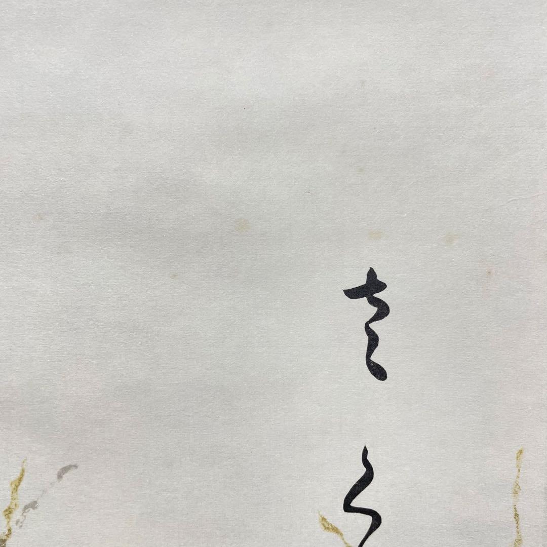 3982 歌切 「山なしの花」 工芸印刷 紙本 書 掛軸 おもてなし