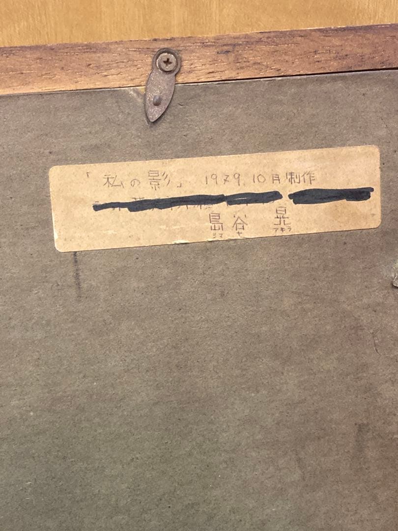 島谷晃 肉筆 アクリル画「The shadow of my self」1979年