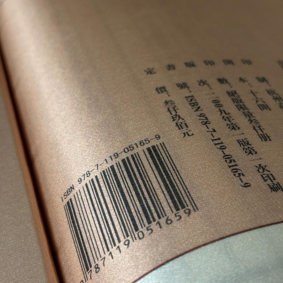 初版 外文出版社　『論語』　中国語/英語　絹本 シルク製 世界限定3,000冊