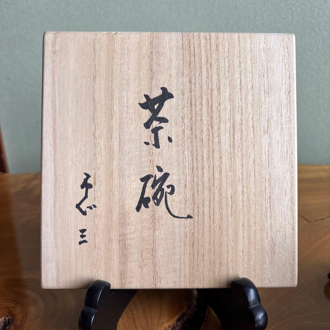 作家物 仕覆付き 抹茶碗 茶道具 共箱（421Fa）