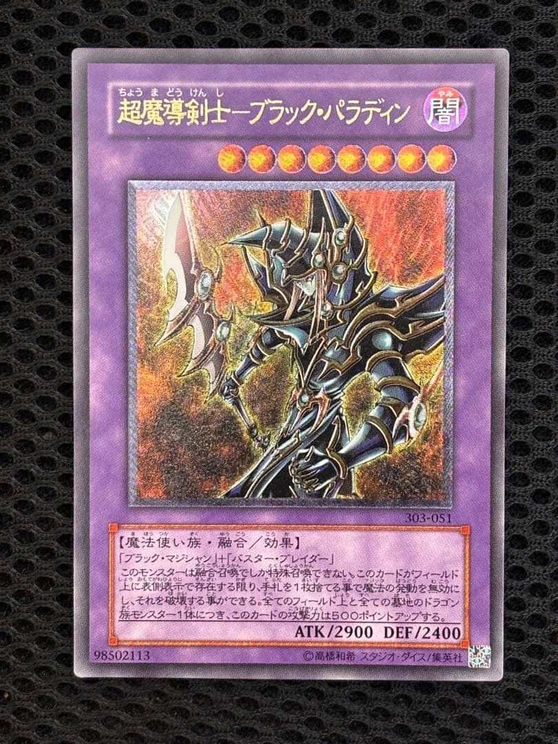 あ*ー様 極美品　超魔導剣士ブラック・パラディン　レリーフ　アルティメット　遊戯
