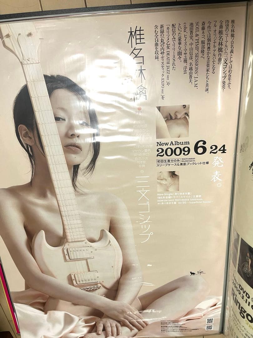 椎名林檎/三文ゴシップ B2ポスター告知用