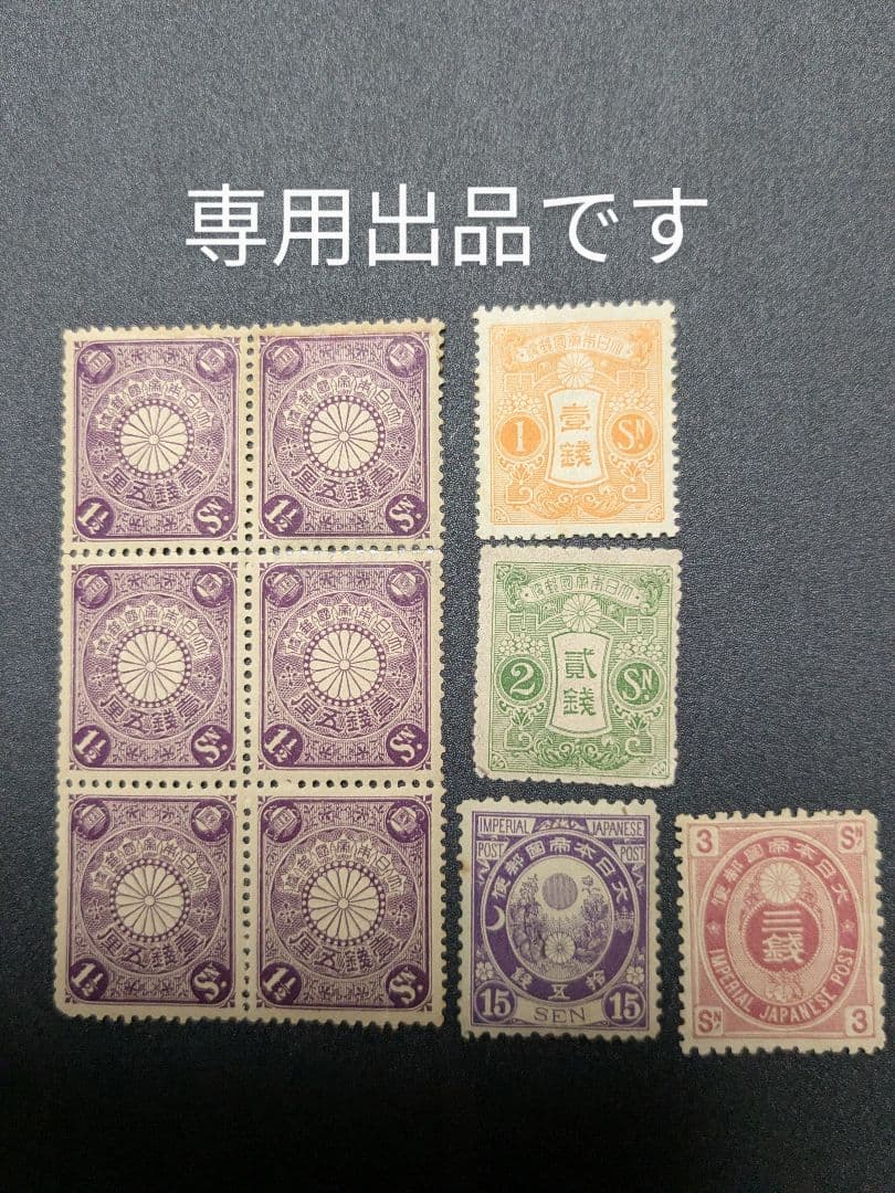 専用出品です。銭単位菊ブロック、大正白紙、新小判切手各種です。