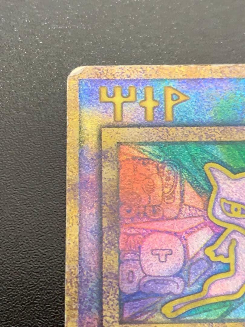 古代ミュウ ポケモンカード エラー版