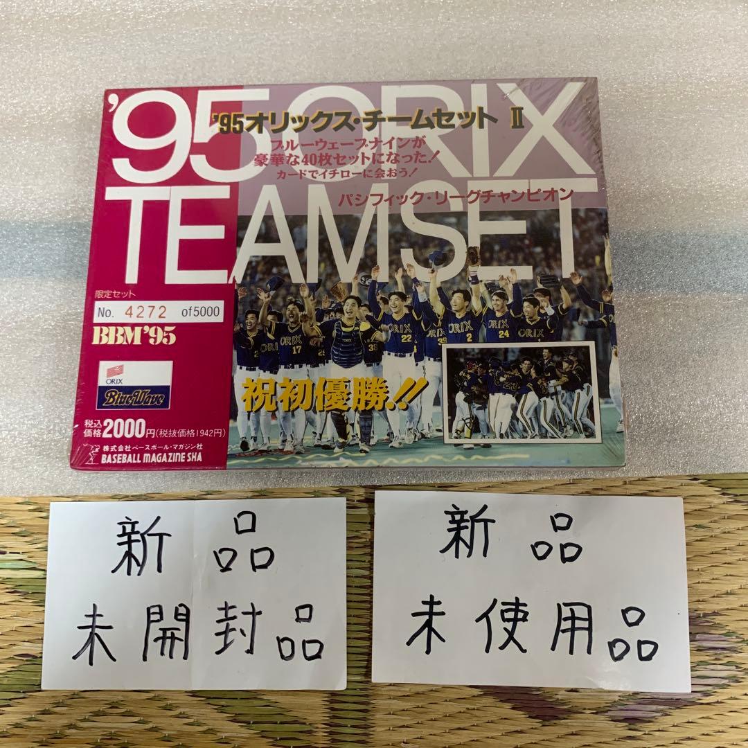 '95オリックスチームセット II