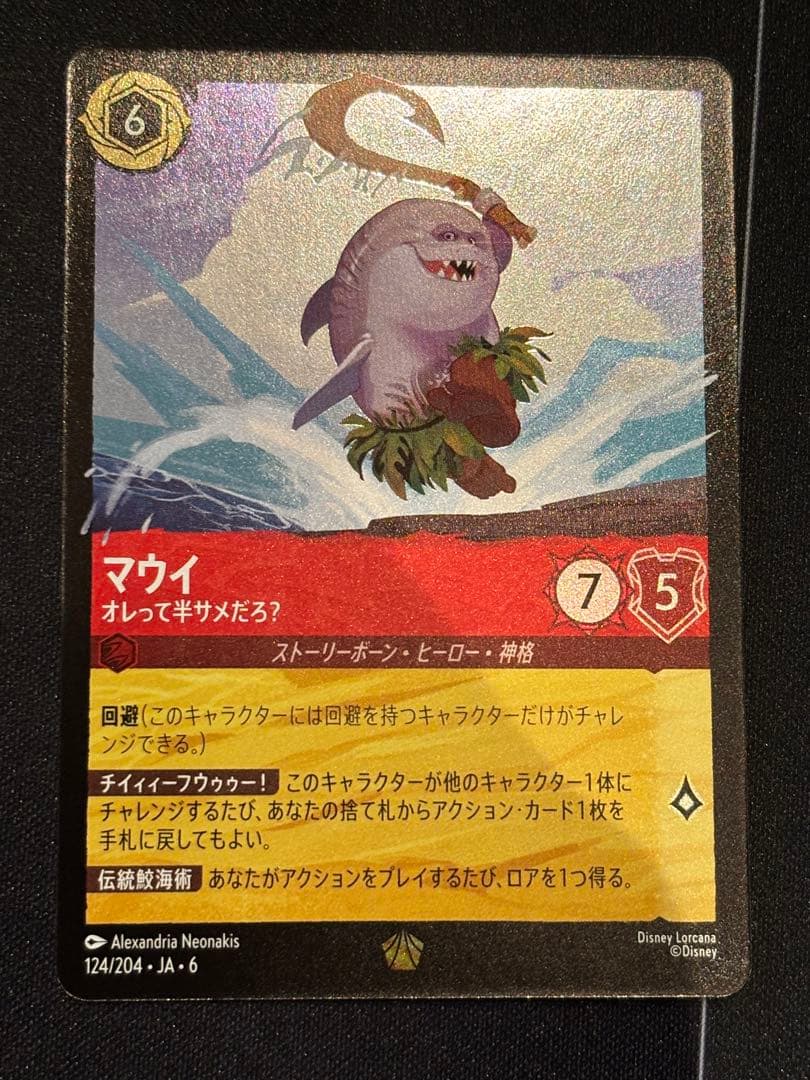 マウイ　オレって半サメだろ？　ホイル　ロルカナ