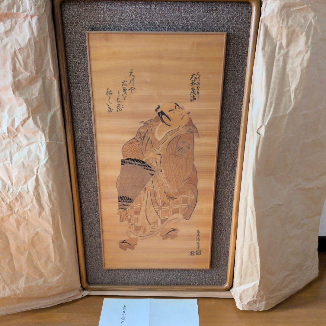 木象嵌　原画名 天川屋義平（役者名 大谷広次） 縦84.5㎝×横48㎝