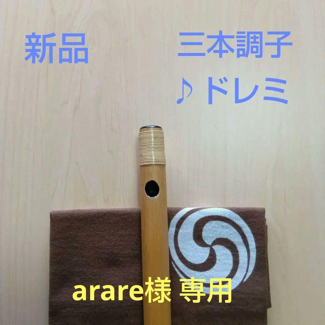 《arare》♪唄用♪ドレミ用・三本調子篠笛②（Ｇ調）